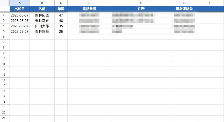 乗船名簿スプレッドシート