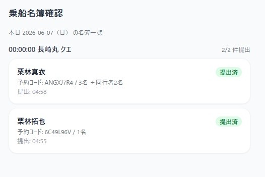 乗船名簿画面